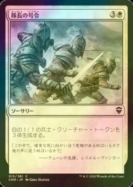 画像1: [FOIL] 隊長の号令/Captain's Call 【日本語版】 [CMR-白C] (1)