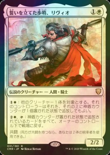 画像1: [FOIL] 誓いを立てた歩哨、リヴィオ/Livio, Oathsworn Sentinel 【日本語版】 [CMR-白R] (1)