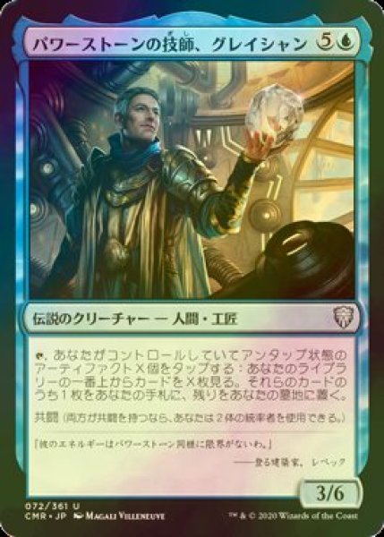 画像1: [FOIL] パワーストーンの技師、グレイシャン/Glacian, Powerstone Engineer 【日本語版】 [CMR-青U] (1)