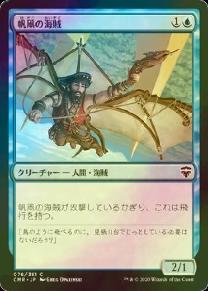 画像1: [FOIL] 帆凧の海賊/Kitesail Corsair 【日本語版】 [CMR-青C] (1)