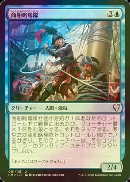 画像1: [FOIL] 商船略奪隊/Merchant Raiders 【日本語版】 [CMR-青U] (1)