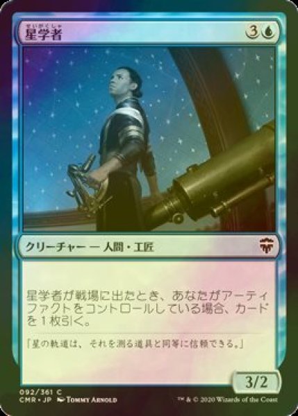 画像1: [FOIL] 星学者/Scholar of Stars 【日本語版】 [CMR-青C] (1)