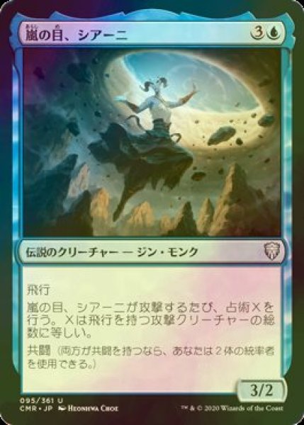 画像1: [FOIL] 嵐の目、シアーニ/Siani, Eye of the Storm 【日本語版】 [CMR-青U] (1)