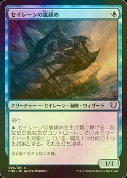 画像1: [FOIL] セイレーンの嵐鎮め/Siren Stormtamer 【日本語版】 [CMR-青U] (1)