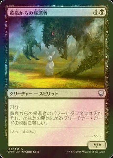 画像1: [FOIL] 黄泉からの帰還者/Revenant 【日本語版】 [CMR-黒U] (1)