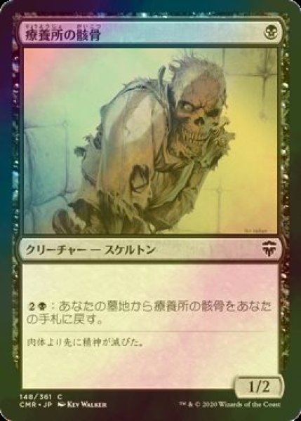 画像1: [FOIL] 療養所の骸骨/Sanitarium Skeleton 【日本語版】 [CMR-黒C] (1)