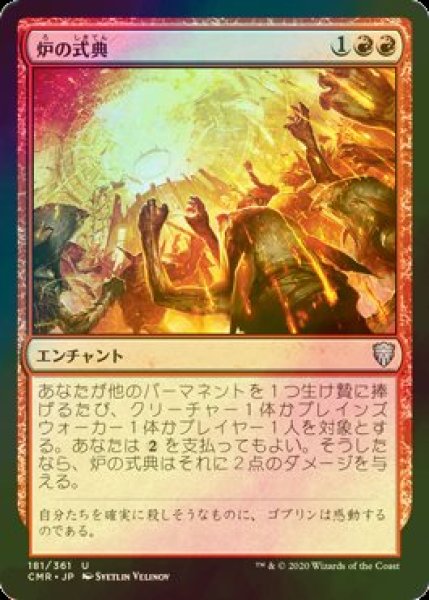 画像1: [FOIL] 炉の式典/Furnace Celebration 【日本語版】 [CMR-赤U] (1)