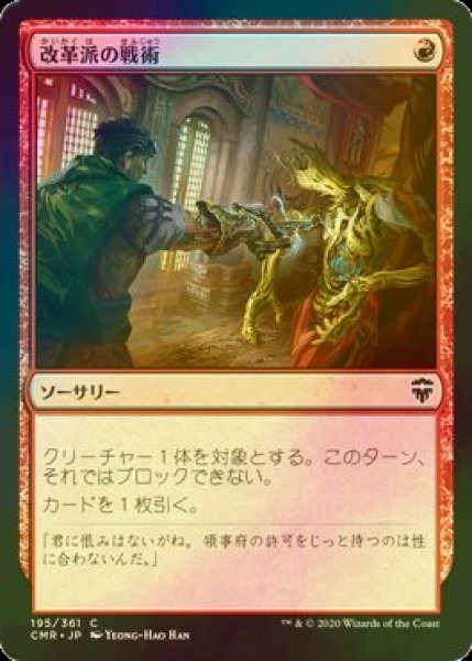 画像1: [FOIL] 改革派の戦術/Renegade Tactics 【日本語版】 [CMR-赤C] (1)