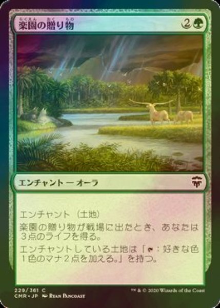 画像1: [FOIL] 楽園の贈り物/Gift of Paradise 【日本語版】 [CMR-緑C] (1)