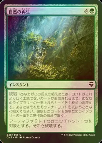 画像1: [FOIL] 自然の再生/Natural Reclamation 【日本語版】 [CMR-緑C] (1)