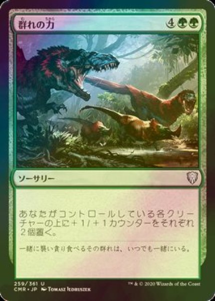 画像1: [FOIL] 群れの力/Strength of the Pack 【日本語版】 [CMR-緑U] (1)