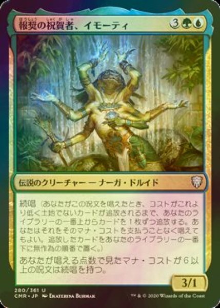 画像1: [FOIL] 報奨の祝賀者、イモーティ/Imoti, Celebrant of Bounty 【日本語版】 [CMR-金U] (1)