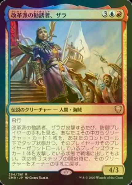 画像1: [FOIL] 改革派の勧誘者、ザラ/Zara, Renegade Recruiter 【日本語版】 [CMR-金R] (1)