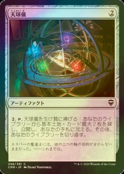 画像1: [FOIL] 天球儀/Armillary Sphere 【日本語版】 [CMR-灰C] (1)