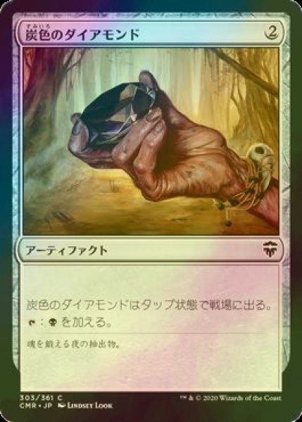 画像1: [FOIL] 炭色のダイアモンド/Charcoal Diamond 【日本語版】 [CMR-灰C] (1)