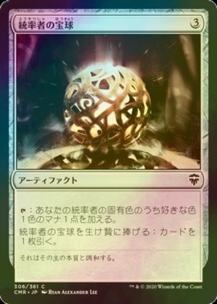 画像1: [FOIL] 統率者の宝球/Commander's Sphere 【日本語版】 [CMR-灰C] (1)