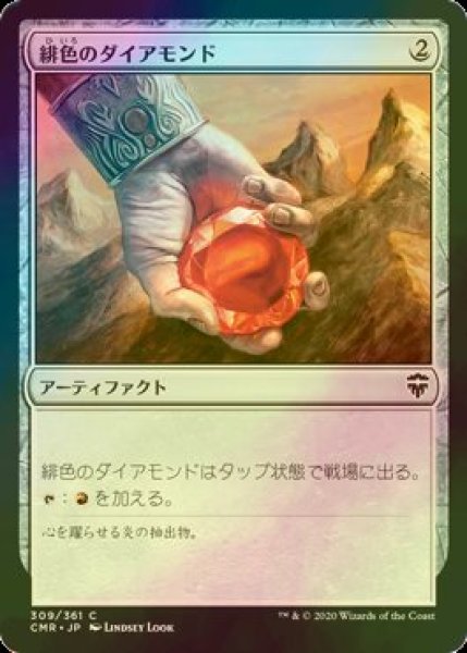 画像1: [FOIL] 緋色のダイアモンド/Fire Diamond 【日本語版】 [CMR-灰C] (1)