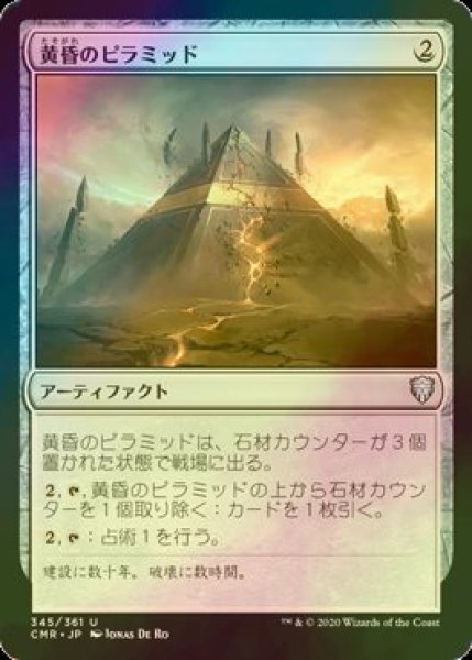 画像1: [FOIL] 黄昏のピラミッド/Sunset Pyramid 【日本語版】 [CMR-灰U] (1)