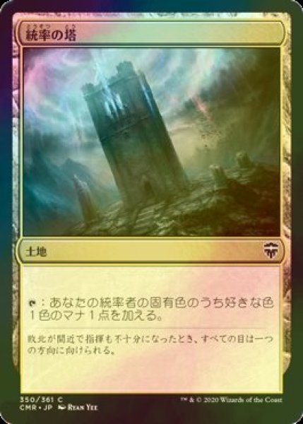 画像1: [FOIL] 統率の塔/Command Tower 【日本語版】 [CMR-土地C] (1)