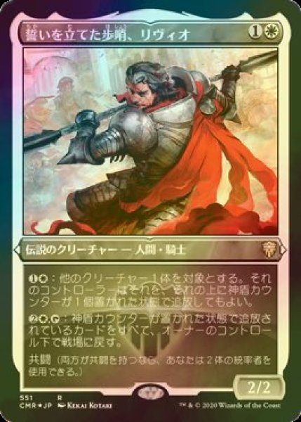 画像1: [FOIL] 誓いを立てた歩哨、リヴィオ/Livio, Oathsworn Sentinel (エッチング仕様) 【日本語版】 [CMR-白R] (1)