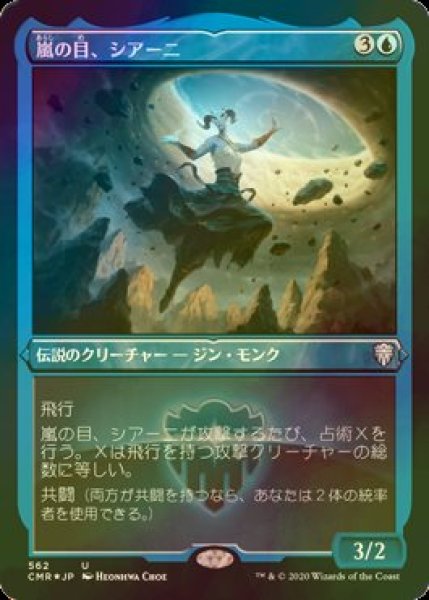 画像1: [FOIL] 嵐の目、シアーニ/Siani, Eye of the Storm (エッチング仕様) 【日本語版】 [CMR-青U] (1)