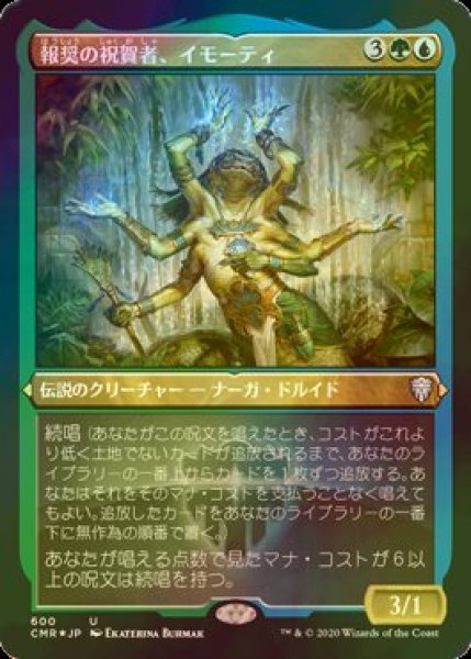 画像1: [FOIL] 報奨の祝賀者、イモーティ/Imoti, Celebrant of Bounty (エッチング仕様) 【日本語版】 [CMR-金U] (1)