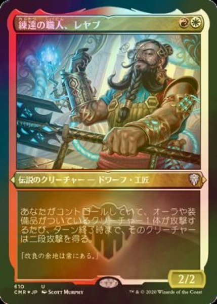 画像1: [FOIL] 練達の職人、レヤブ/Reyav, Master Smith (エッチング仕様) 【日本語版】 [CMR-金U] (1)