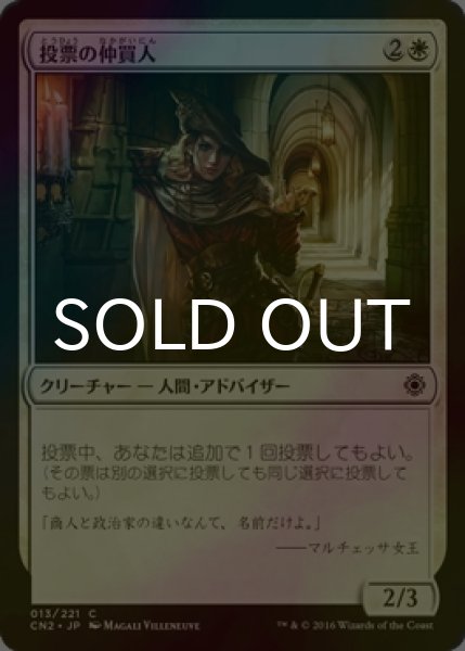 画像1: [FOIL] 投票の仲買人/Ballot Broker 【日本語版】 [CN2-白C] (1)