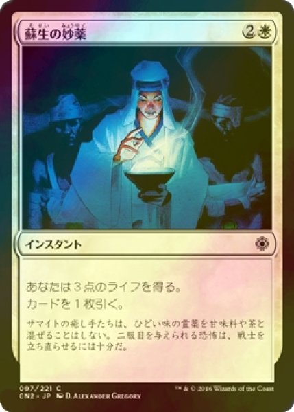 画像1: [FOIL] 蘇生の妙薬/Reviving Dose 【日本語版】 [CN2-白C] (1)