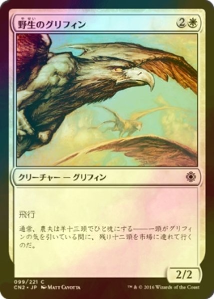 画像1: [FOIL] 野生のグリフィン/Wild Griffin 【日本語版】 [CN2-白C] (1)