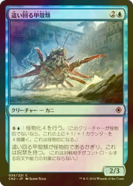 画像1: [FOIL] 這い回る甲殻類/Skittering Crustacean 【日本語版】 [CN2-青C] (1)