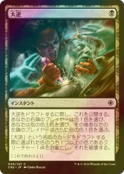 画像1: [FOIL] 大逆/Regicide 【日本語版】 [CN2-黒C] (1)