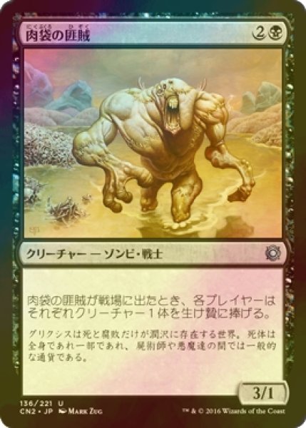 画像1: [FOIL] 肉袋の匪賊/Fleshbag Marauder 【日本語版】 [CN2-黒U] (1)