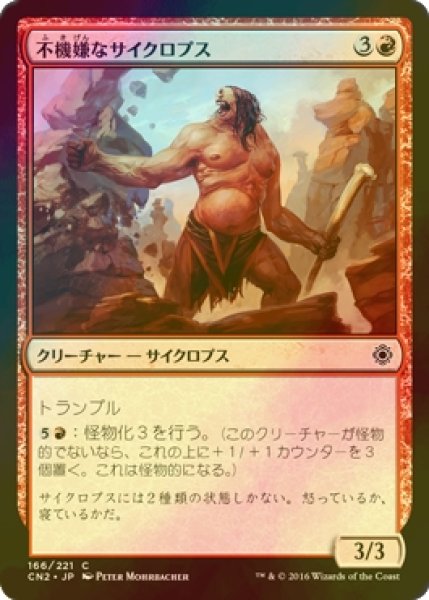 画像1: [FOIL] 不機嫌なサイクロプス/Ill-Tempered Cyclops 【日本語版】 [CN2-赤C] (1)