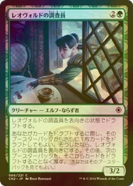 画像1: [FOIL] レオヴォルドの調査員/Leovold's Operative 【日本語版】 [CN2-緑C] (1)