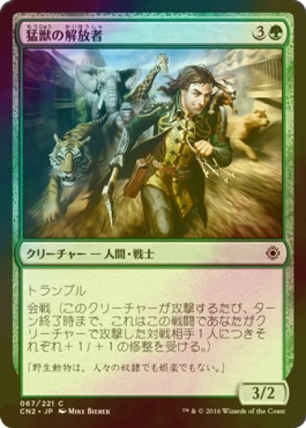 画像1: [FOIL] 猛獣の解放者/Menagerie Liberator 【日本語版】 [CN2-緑C] (1)