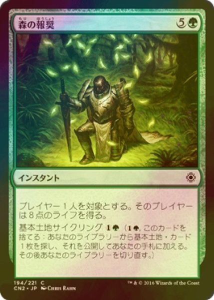 画像1: [FOIL] 森の報奨/Sylvan Bounty 【日本語版】 [CN2-緑C] (1)