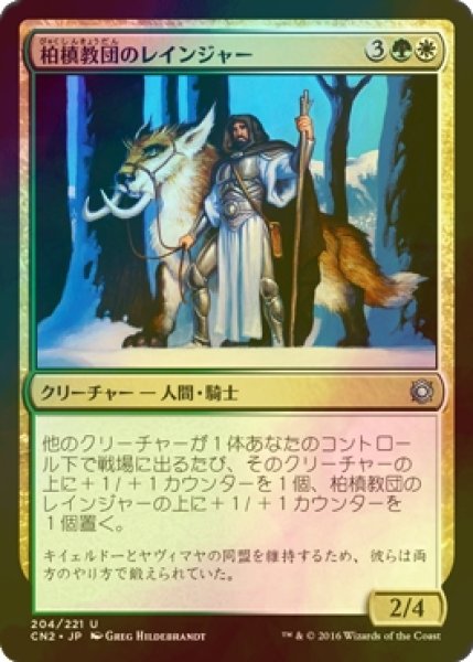 画像1: [FOIL] 柏槙教団のレインジャー/Juniper Order Ranger 【日本語版】 [CN2-金U] (1)