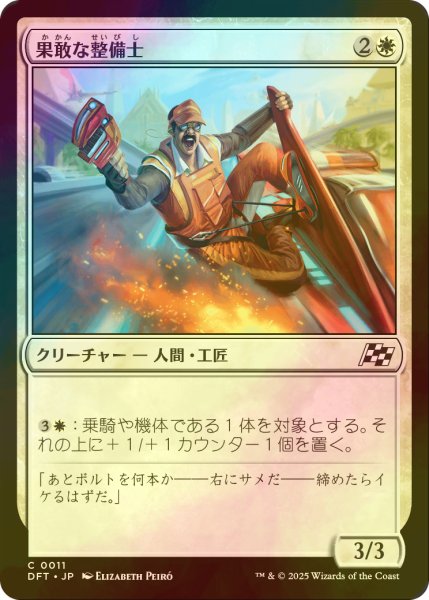 画像1: [FOIL] 果敢な整備士/Daring Mechanic 【日本語版】 [DFT-白C] (1)