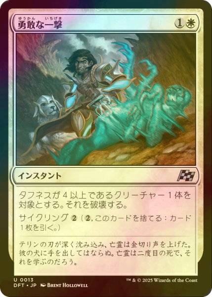 画像1: [FOIL] 勇敢な一撃/Gallant Strike 【日本語版】 [DFT-白U] (1)