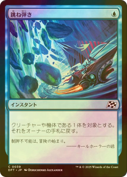 画像1: [FOIL] 跳ね弾き/Bounce Off 【日本語版】 [DFT-青C] (1)