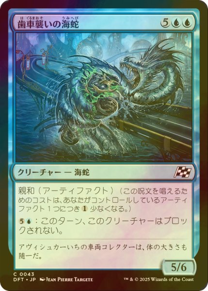 画像1: [FOIL] 歯車襲いの海蛇/Gearseeker Serpent 【日本語版】 [DFT-青C] (1)