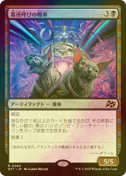 画像1: [FOIL] 墓所呼びの戦車/Cryptcaller Chariot 【日本語版】 [DFT-黒R] (1)