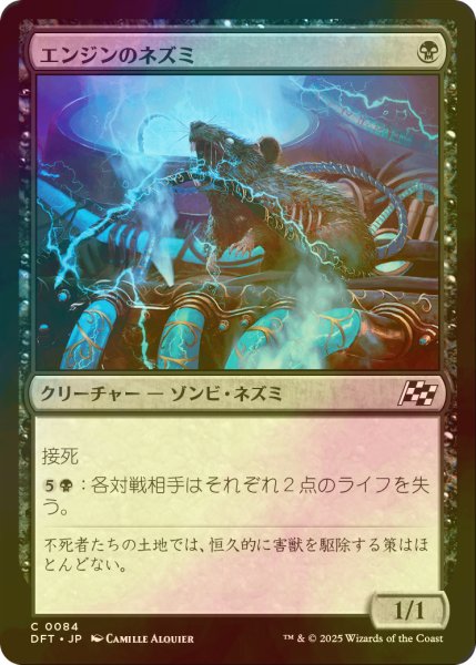 画像1: [FOIL] エンジンのネズミ/Engine Rat 【日本語版】 [DFT-黒C] (1)