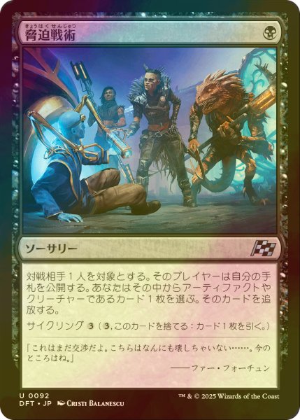 画像1: [FOIL] 脅迫戦術/Intimidation Tactics 【日本語版】 [DFT-黒U] (1)