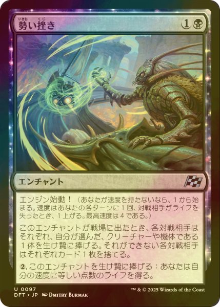 画像1: [FOIL] 勢い挫き/Momentum Breaker 【日本語版】 [DFT-黒U] (1)