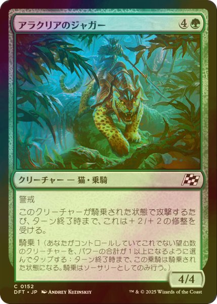 画像1: [FOIL] アラクリアのジャガー/Alacrian Jaguar 【日本語版】 [DFT-緑C] (1)