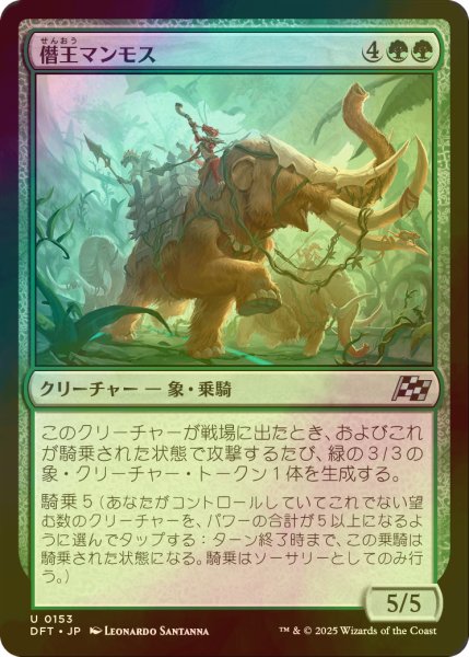 画像1: [FOIL] 僭王マンモス/Autarch Mammoth 【日本語版】 [DFT-緑U] (1)