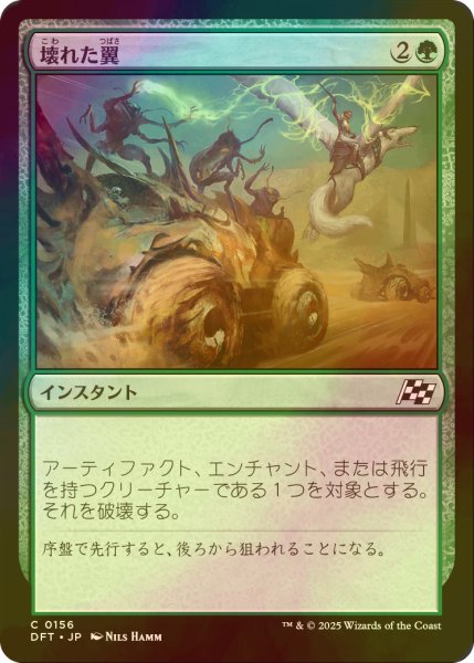 画像1: [FOIL] 壊れた翼/Broken Wings 【日本語版】 [DFT-緑C] (1)