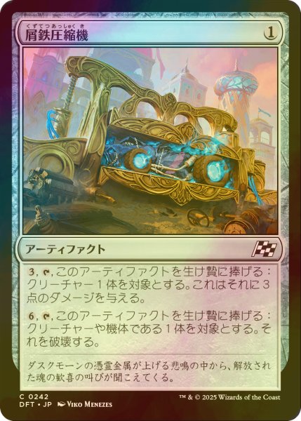 画像1: [FOIL] 屑鉄圧縮機/Scrap Compactor 【日本語版】 [DFT-灰C] (1)